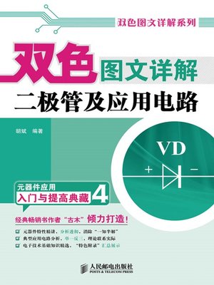 cover image of 双色图文详解二极管及应用电路 (双色图文详解系列)